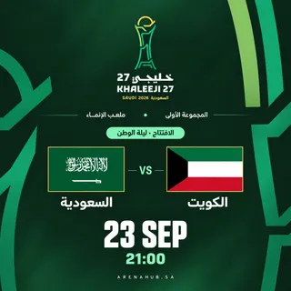 السعودية ضد الكويت | خليجي 27