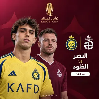 النصر ضد الخلود | كأس الملك السعودي