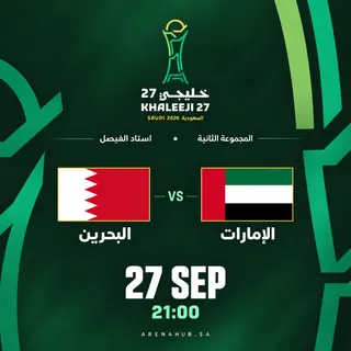 البحرين ضد الامارات | خليجي 27