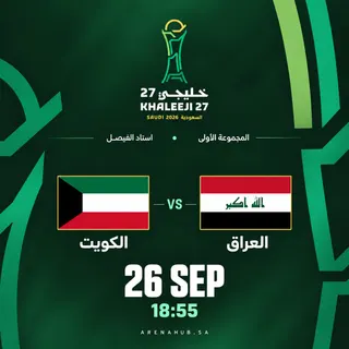 الكويت ضد العراق | خليجي 27