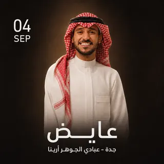 حفل عايض في جدة