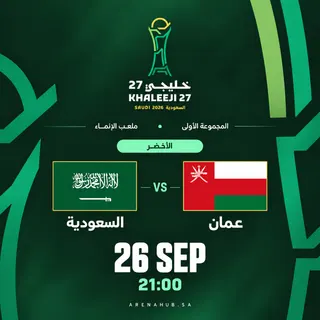السعودية ضد عمان |  خليجي 27