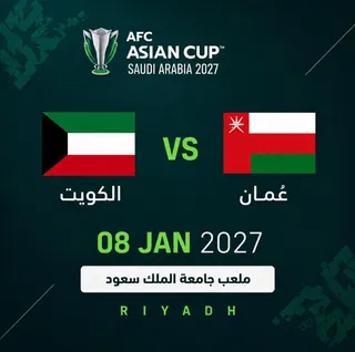 الكويت ضد عُمان | كأس أمم آسيا 2027