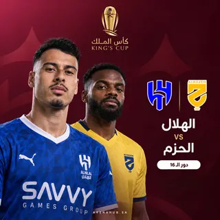 الهلال ضد الحزم | كأس الملك السعودي