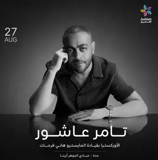 حفل تامر عاشور في جدة | 2026