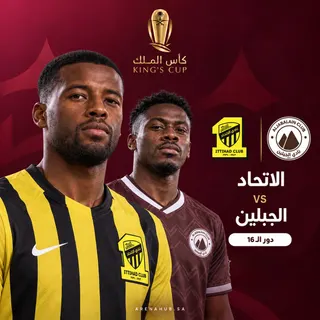 الاتحاد ضد الجبلين | كأس الملك السعودي