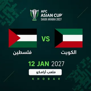 فلسطين ضد الكويت | دوري المجموعات | كأس آسيا 2027
