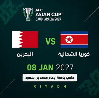 البحرين ضد كوريا الشمالية | كأس أمم آسيا 2027
