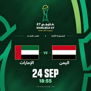الامارات ضد اليمن |  خليجي 27