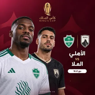 الاهلي ضد العلا | كأس الملك السعودي