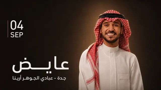 حفل عايض في جدة