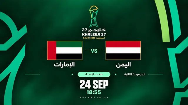 الامارات ضد اليمن |  خليجي 27