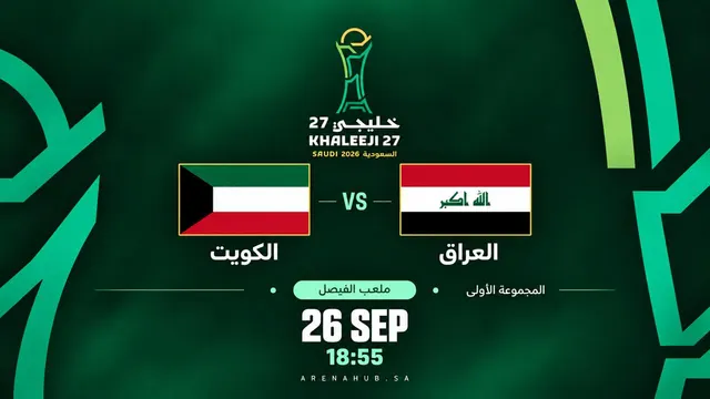 الكويت ضد العراق | خليجي 27
