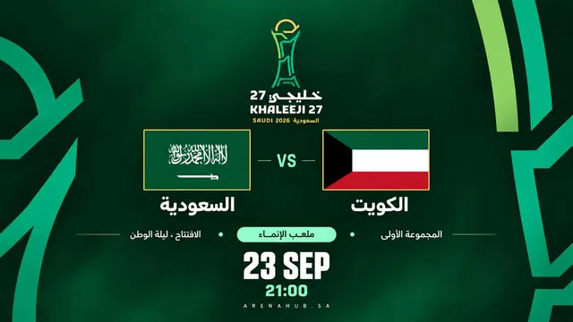 السعودية ضد الكويت | خليجي 27