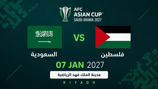 السعودية ضد فلسطين | دوري المجموعات | كأس آسيا 2027