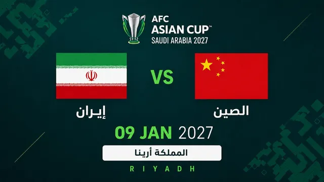 إيران ضد الصين |  دوري المجموعات | كأس آسيا 2027