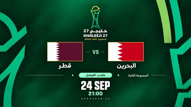 قطر ضد البحرين | خليجي 27