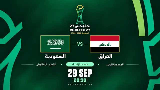 السعودية ضد العراق | خليجي 27