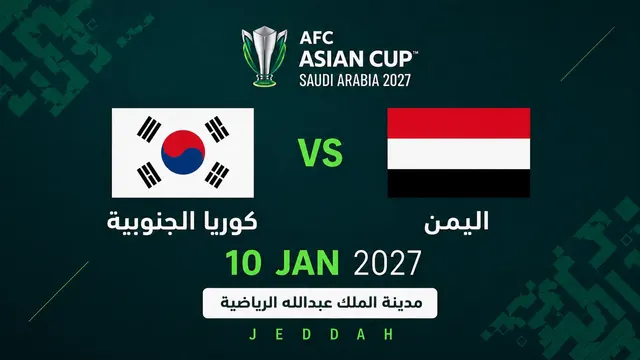 كوريا الجنوبية ضد اليمن | دوري المجموعات | كأس آسيا 2027