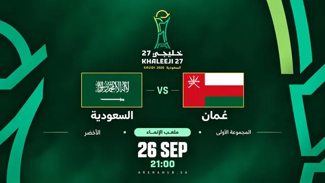 السعودية ضد عمان |  خليجي 27
