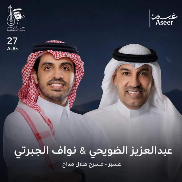 حفل الضويحي و نواف الجبرتي في ابها