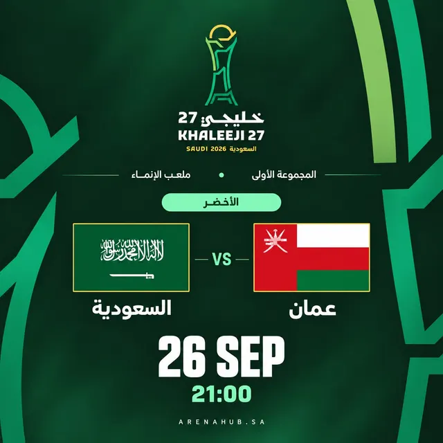 السعودية ضد عمان |  خليجي 27