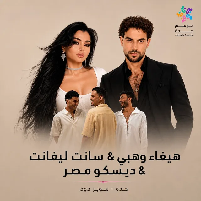 فورها | هيفاء وهبي وسانت ليفانت وديسكو مصر — جدة
