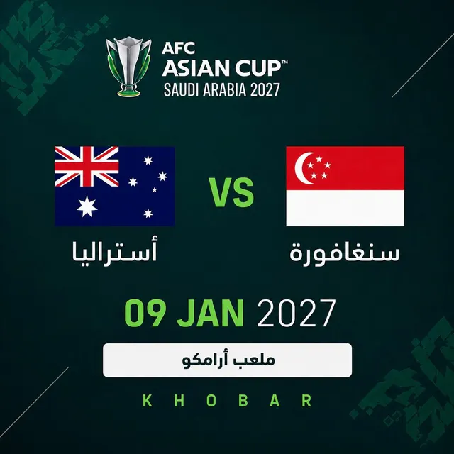 استراليا ضد سنغافورة | دوري المجموعات | كأس آسيا 2027