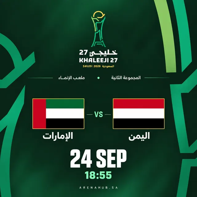 الامارات ضد اليمن |  خليجي 27