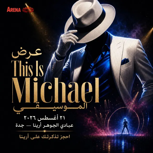 عرض This Is Michael- جدة