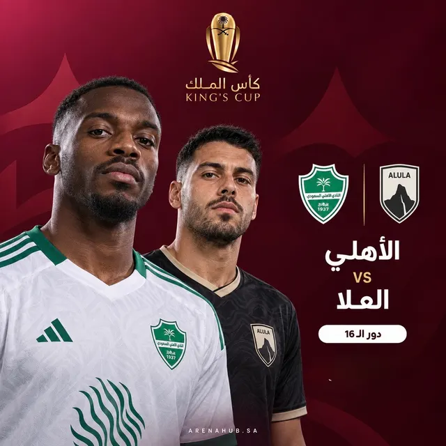 الاهلي ضد العلا | كأس الملك السعودي