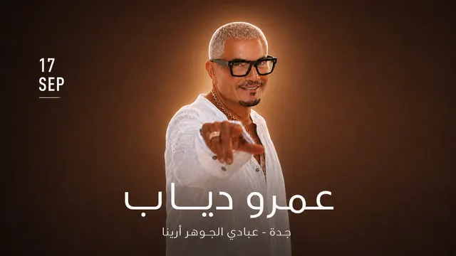 حفل عمرو دياب في جدة