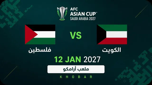 فلسطين ضد الكويت | دوري المجموعات | كأس آسيا 2027