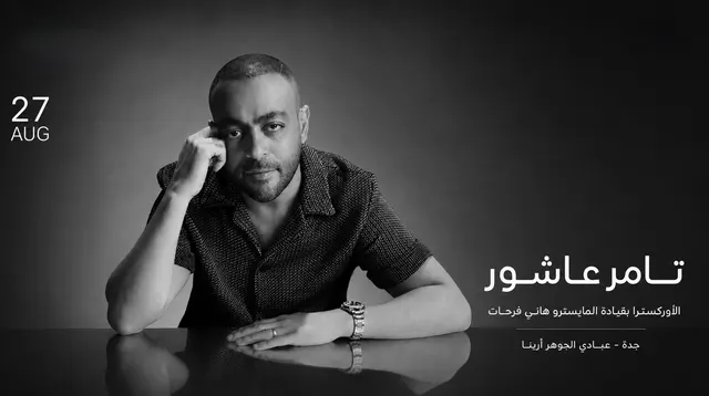 حفل تامر عاشور في جدة | 2026