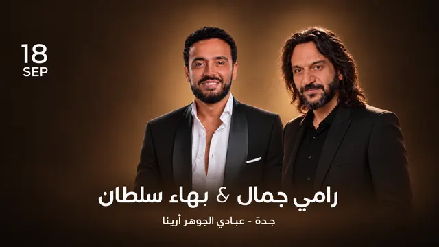 حفل رامي جمال و بهاء سلطان جدة