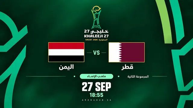 اليمن ضد قطر |  خليجي 27