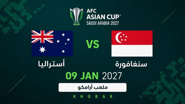 استراليا ضد سنغافورة | دوري المجموعات | كأس آسيا 2027