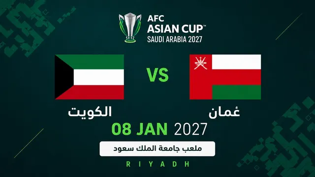 الكويت ضد عمان | دوري المجموعات | كأس آسيا 2027