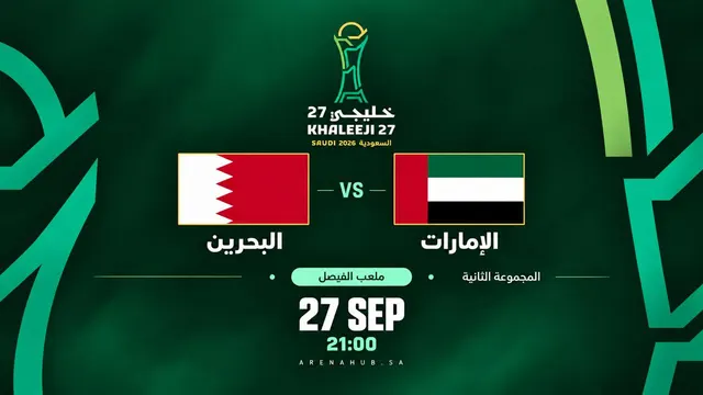 البحرين ضد الامارات | خليجي 27