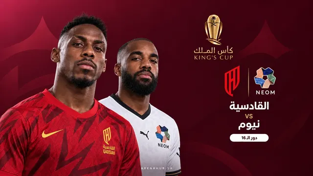 القادسية ضد نيوم | كأس الملك السعودي