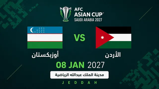 الأردن ضد أوزبكستان | كأس آسيا 2027