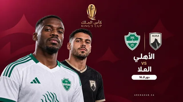 الاهلي ضد العلا | كأس الملك السعودي