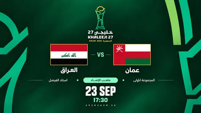 العراق ضد عمان | خليجي 27