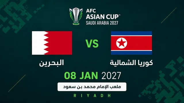 البحرين ضد كوريا الشمالية | كأس أمم آسيا 2027